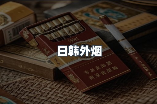 日韩外烟